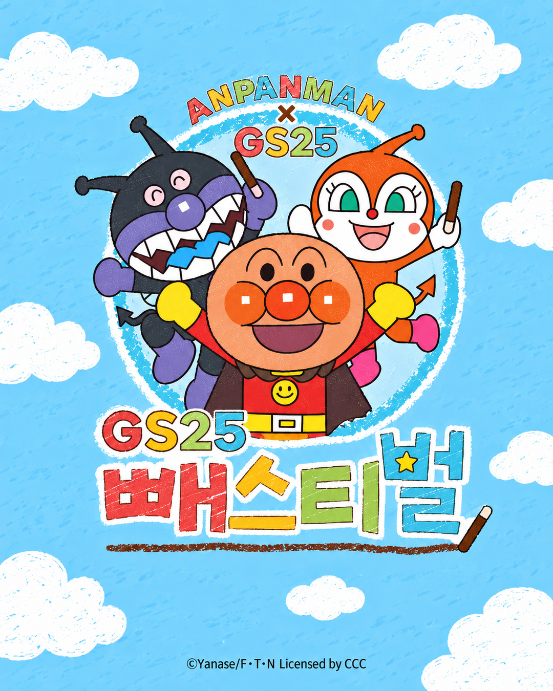 GS25, 호빵맨과 빼스티벌 예고…캐릭터 협업 안내 공개 제품·관련 사진 1