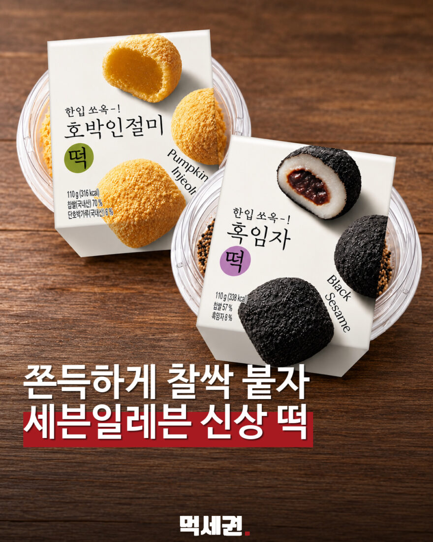 세븐일레븐 호박인절미떡·흑임자떡…각 3500원 대표 이미지