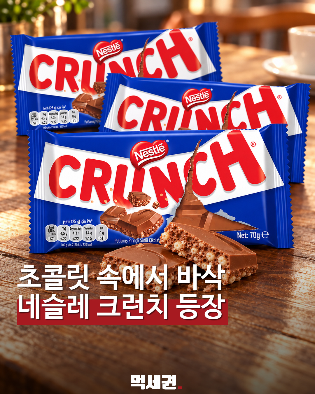 네슬레 크런치, 세븐일레븐에서…밀크초콜릿에 크리스피 라이스 대표 이미지