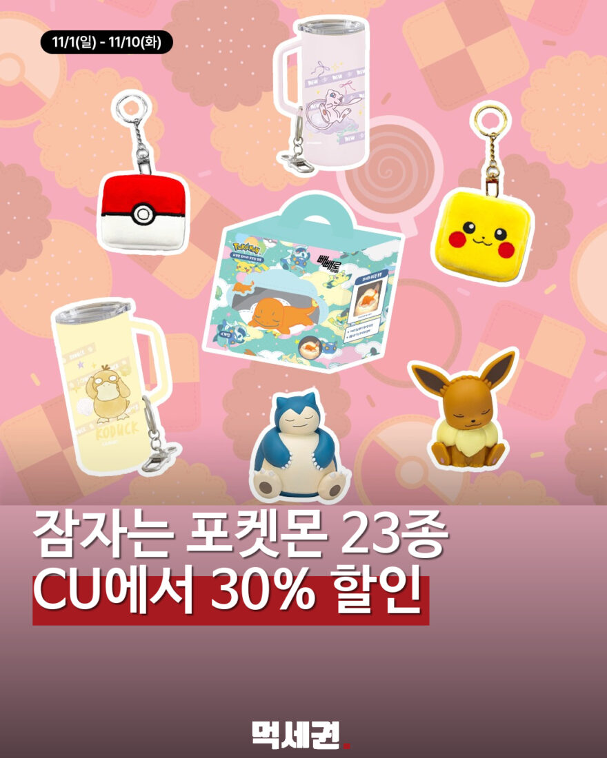 CU 잠자는 포켓몬 기획상품 23종…11월 1~10일 결제 할인 안내 대표 이미지