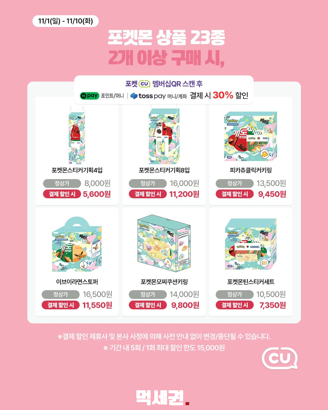 CU 잠자는 포켓몬 기획상품 23종…11월 1~10일 결제 할인 안내 제품·관련 사진 1