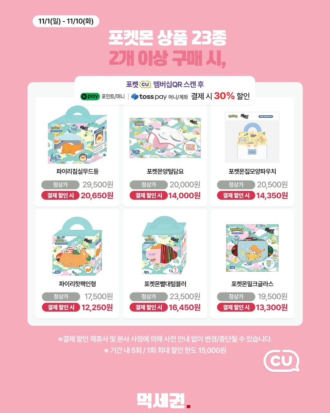 CU 잠자는 포켓몬 기획상품 23종…11월 1~10일 결제 할인 안내 제품·관련 사진 2