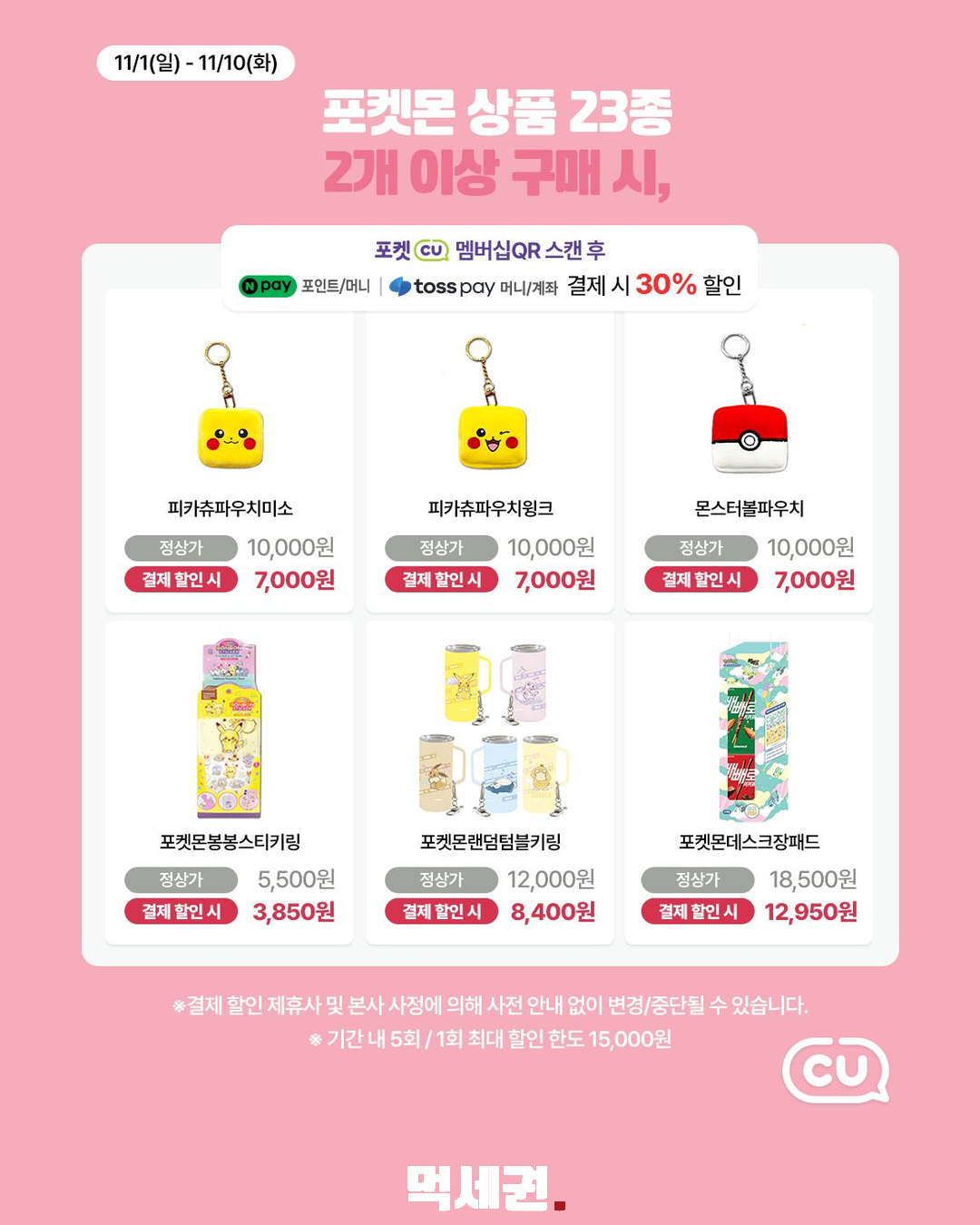 CU 잠자는 포켓몬 기획상품 23종…11월 1~10일 결제 할인 안내 제품·관련 사진 3