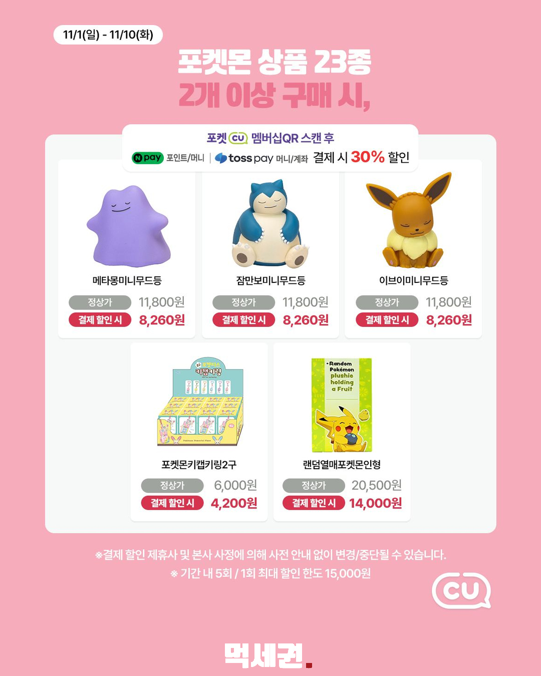 CU 잠자는 포켓몬 기획상품 23종…11월 1~10일 결제 할인 안내 제품·관련 사진 4