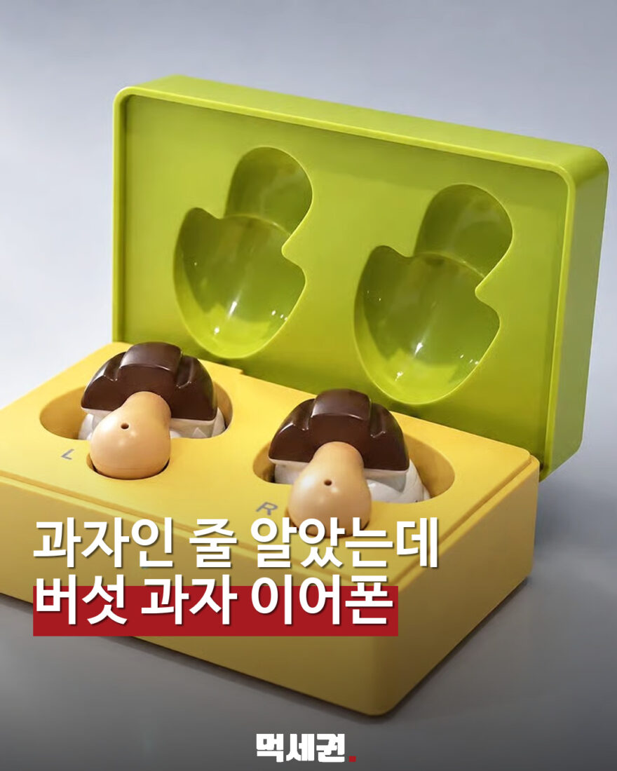 메이지 버섯과자가 이어폰으로…일본 마쿠아케 한정 판매 안내 대표 이미지