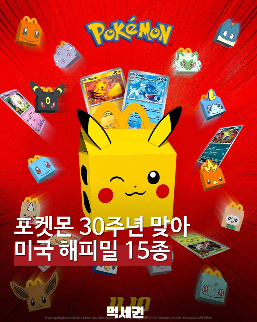 미국 맥도날드 포켓몬 해피밀…11월 10일부터 장난감 15종 안내 대표 이미지