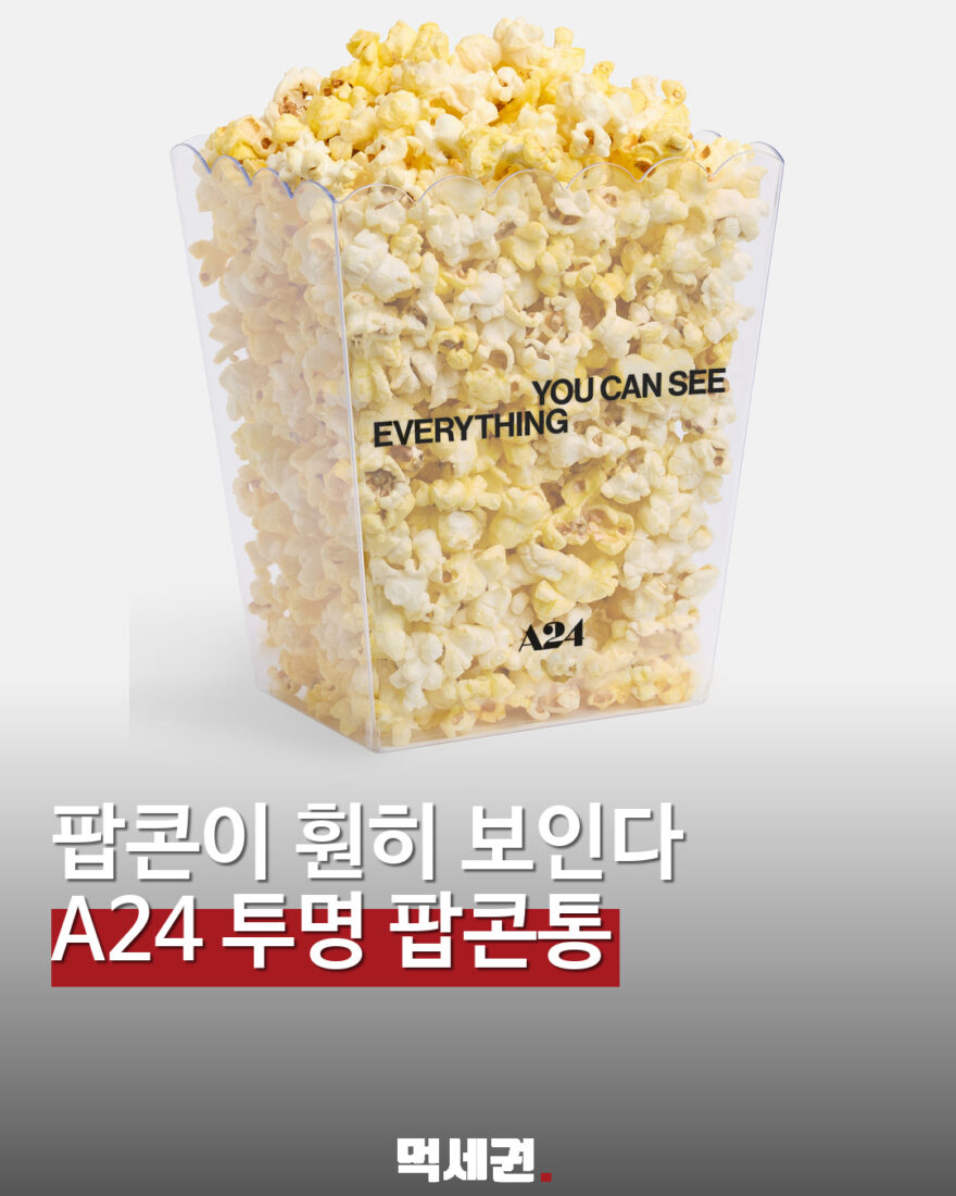 A24 투명 팝콘통 공개…지정 티켓 구매자 대상 한정 구성 대표 이미지