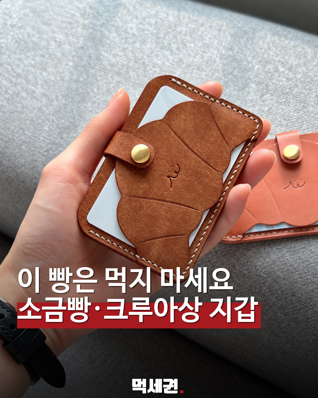 소금빵·크루아상이 카드지갑으로…라운디드엣지의 빵 모양 가죽 소품 대표 이미지