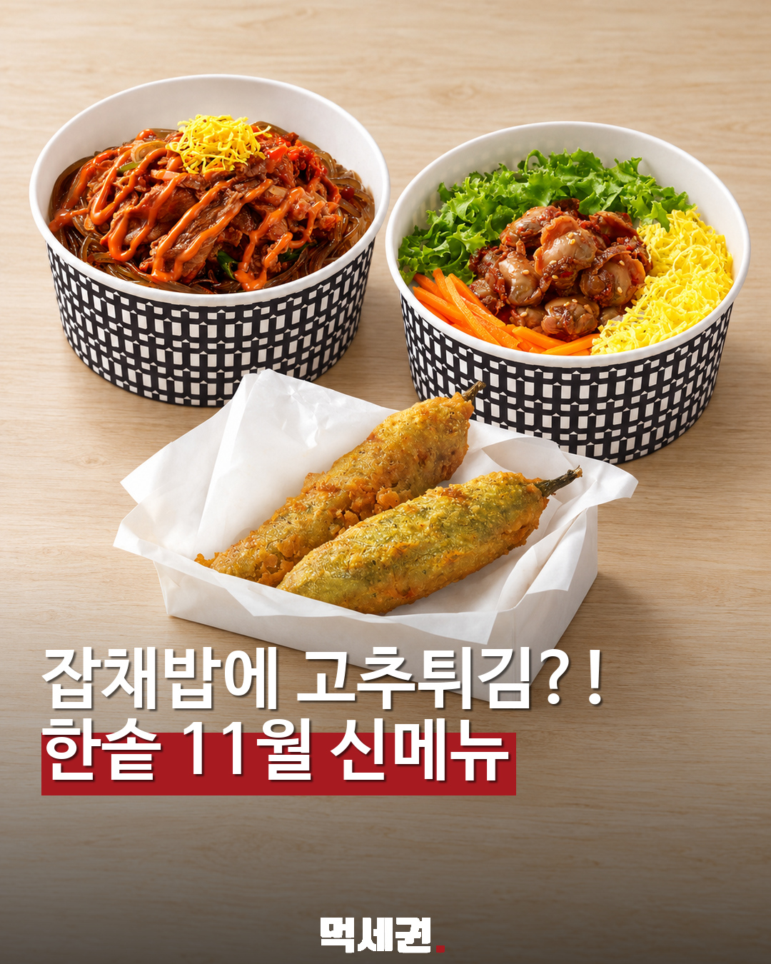 한솥 11월 신메뉴 공개…제육 잡채밥·벌교꼬막 비빔밥·고추튀김 대표 이미지