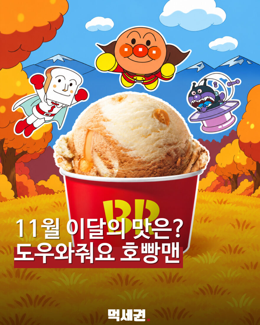 배스킨라빈스 11월 이달의 맛은 ‘도우와줘요 호빵맨’ 대표 이미지