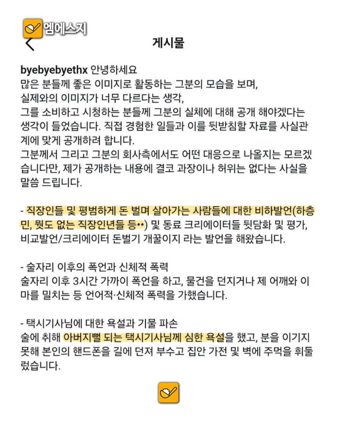 닛몰캐쉬 전 연인 폭로 확산…소속사, 부적절한 언행 확인 후 활동 중단 2 전 연인이라고 밝힌 인물이 공개한 주장 일부를 담은 캡처