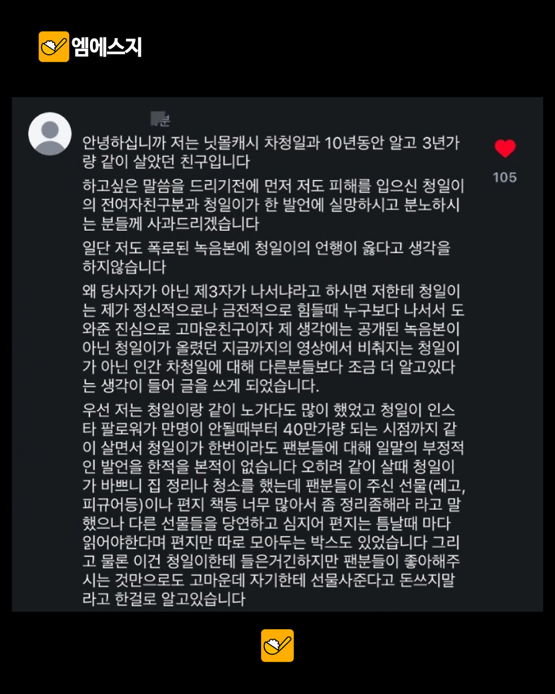 닛몰캐쉬 지인이라고 밝힌 인물, 폭로 논란에 글…사과와 해명 전해 2 닛몰캐쉬 지인이라고 밝힌 인물의 온라인 입장 글 첫 부분