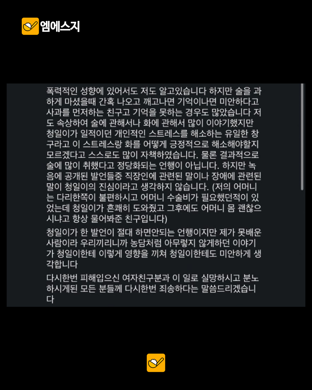 닛몰캐쉬 지인이라고 밝힌 인물, 폭로 논란에 글…사과와 해명 전해 3 지인의 글 중 부적절한 발언에 대한 설명 부분