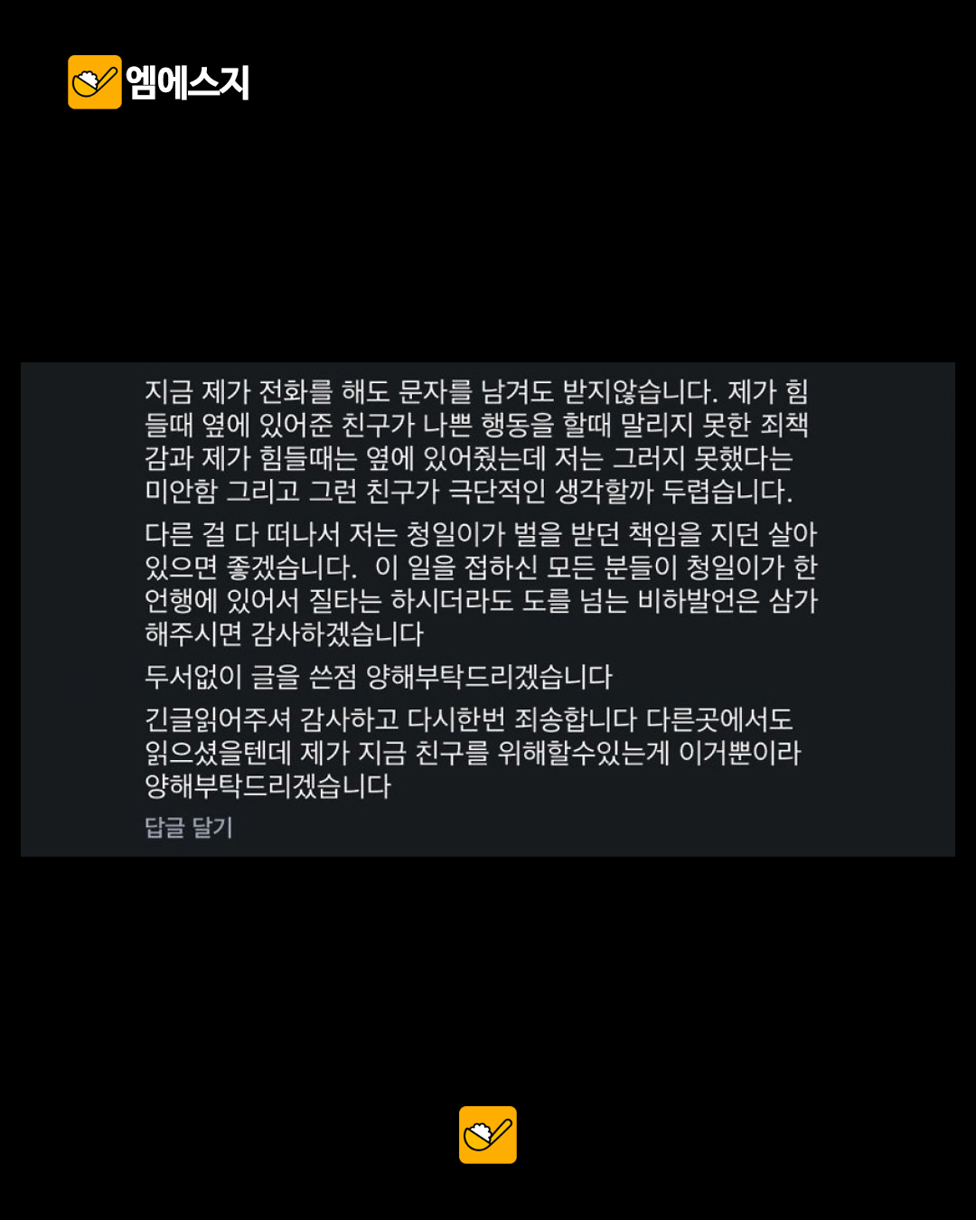 닛몰캐쉬 지인이라고 밝힌 인물, 폭로 논란에 글…사과와 해명 전해 4 지인이라고 밝힌 인물의 온라인 입장 글 마지막 부분