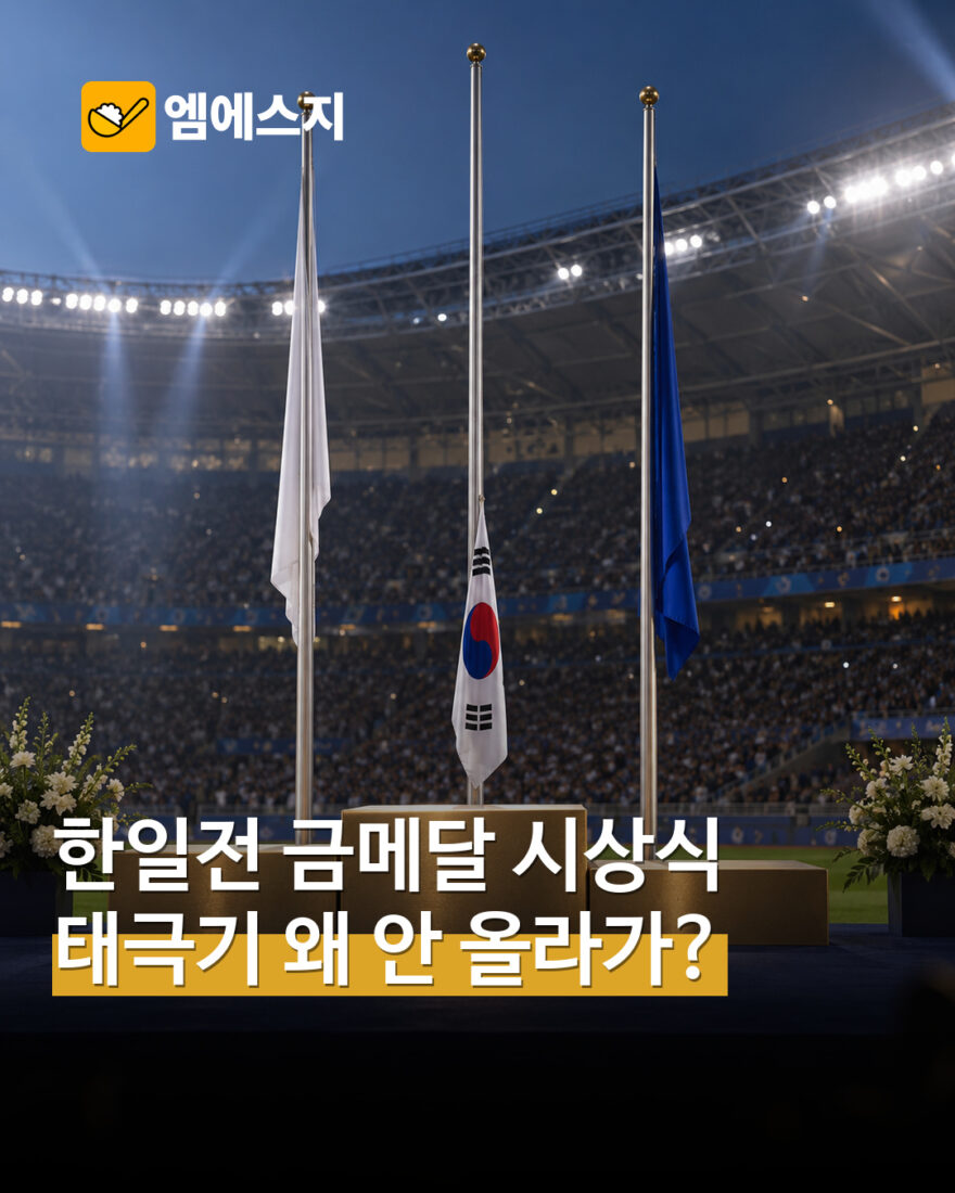 한일전 금메달 뒤 “태극기 왜 안 올라가?”…남자 축구 시상식 게양 지연 MSG뉴스 표지