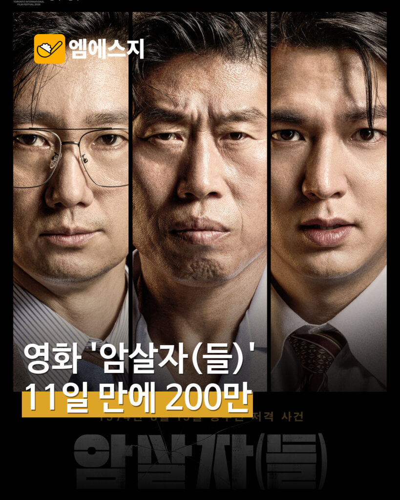 영화 ‘암살자(들)’ 11일 만에 200만 관객…역사 해석 논란 속 흥행 MSG뉴스 표지
