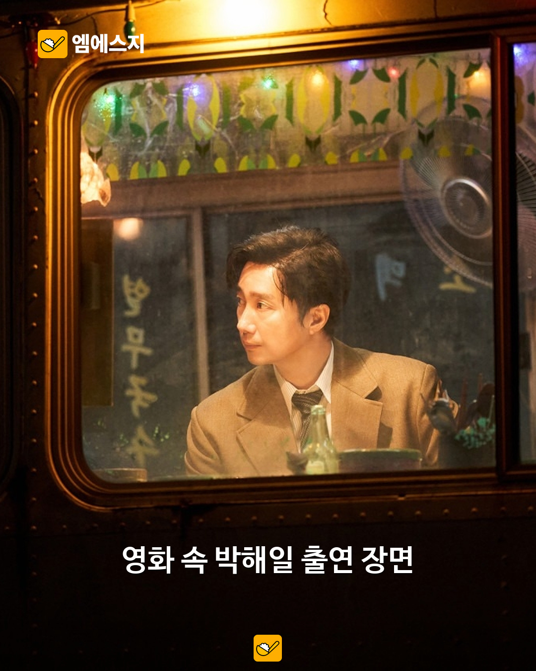 영화 ‘암살자(들)’ 11일 만에 200만 관객…역사 해석 논란 속 흥행 2 영화 암살자(들)의 박해일 출연 스틸. 실제 역사적 사건의 기록 사진이 아니다