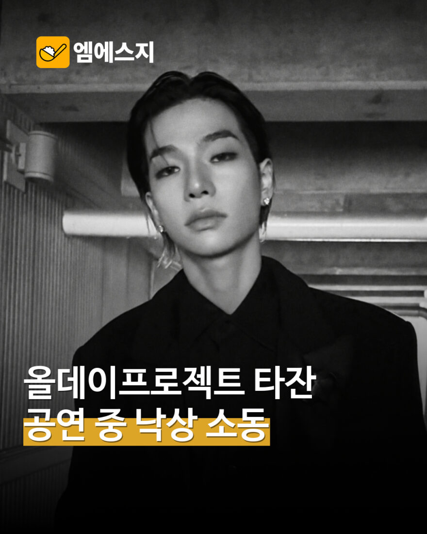 올데이프로젝트 타잔, 건국대 공연 중 관객석 낙상 소식…크라우드 서핑 안전 관심 MSG뉴스 표지