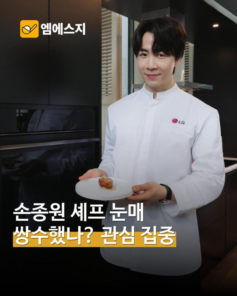 “손종원 셰프 눈매 달라졌나?” 쌍꺼풀 관심…사진만으로 수술 여부 단정 못 해 MSG뉴스 표지