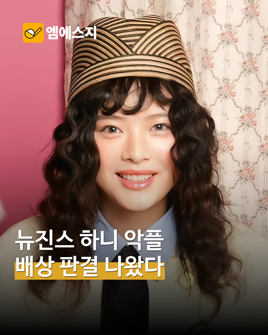 뉴진스 하니 악플 손배소 일부 승소…작성자 2명에 각 10만원 배상 판결 보도 MSG뉴스 표지
