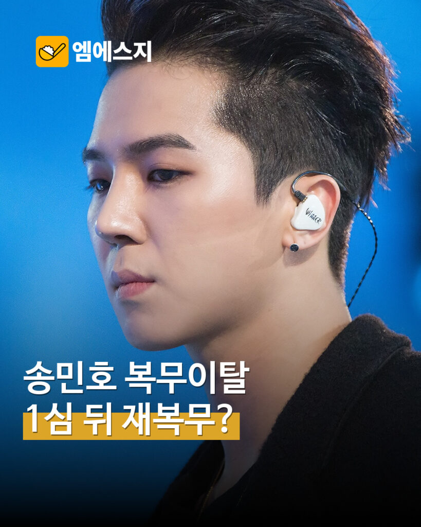 송민호 ‘복무이탈’ 1심 징역 1년·집행유예 2년…재복무는 아직 확정 아냐 MSG뉴스 표지
