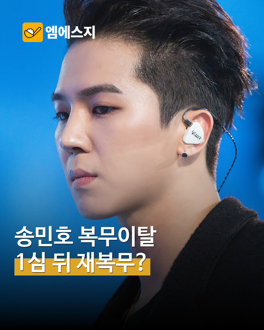 송민호 ‘복무이탈’ 1심 징역 1년·집행유예 2년…재복무는 아직 확정 아냐 MSG뉴스 표지