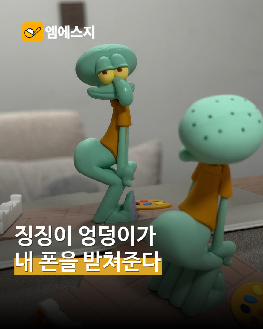 “징징이 엉덩이가 내 폰을?” KKV×스폰지밥 거치대, 책상 위 캐릭터 굿즈 MSG뉴스 표지