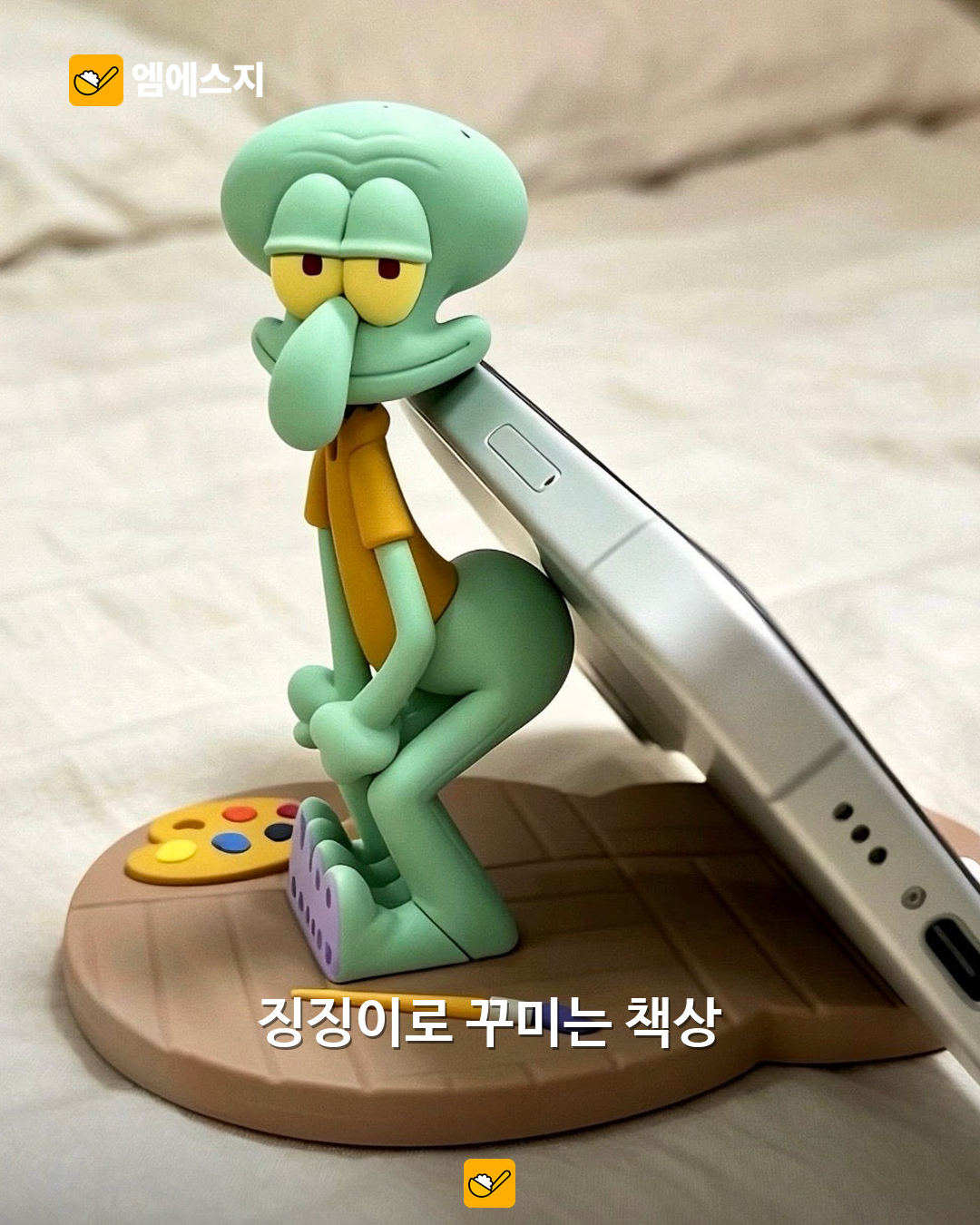 “징징이 엉덩이가 내 폰을?” KKV×스폰지밥 거치대, 책상 위 캐릭터 굿즈 2 징징이 캐릭터를 활용한 책상형 휴대폰 거치대