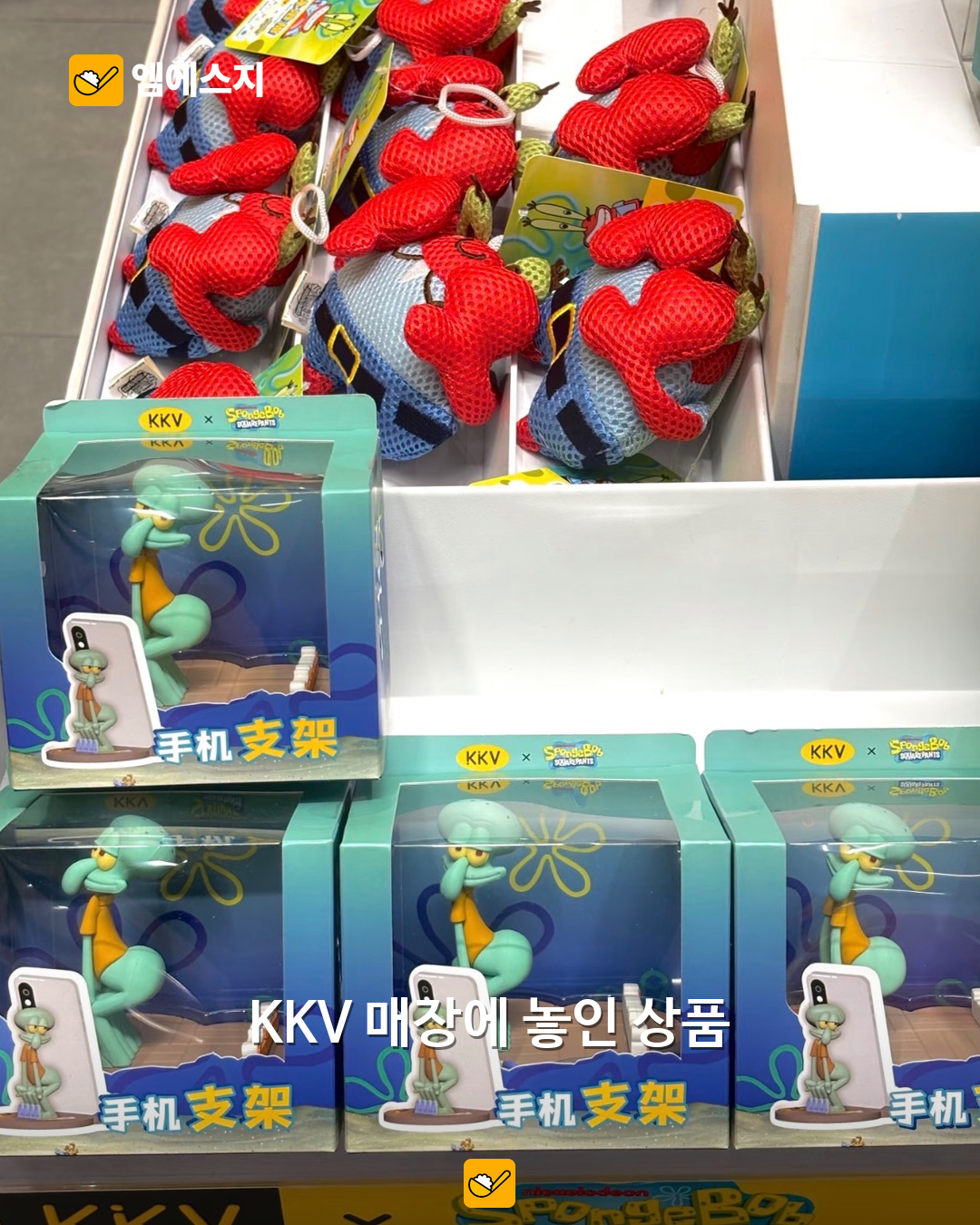 “징징이 엉덩이가 내 폰을?” KKV×스폰지밥 거치대, 책상 위 캐릭터 굿즈 4 KKV 매장에서 진열된 캐릭터 상품 자료사진