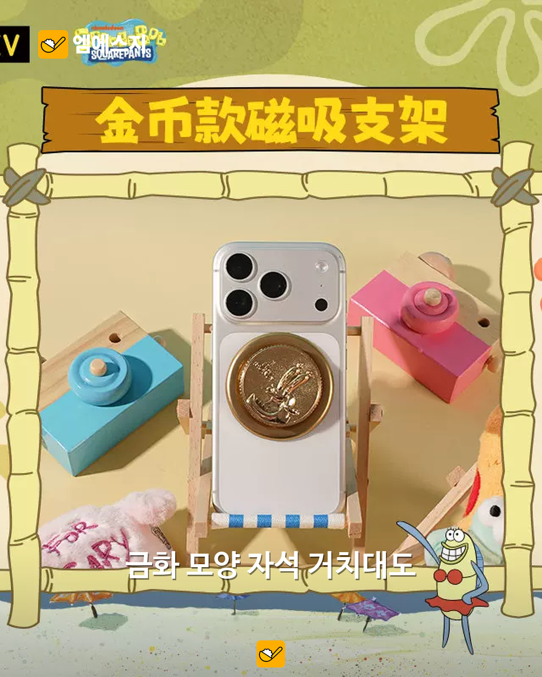 “징징이 엉덩이가 내 폰을?” KKV×스폰지밥 거치대, 책상 위 캐릭터 굿즈 6 스폰지밥 금화 모양 자석형 휴대폰 액세서리