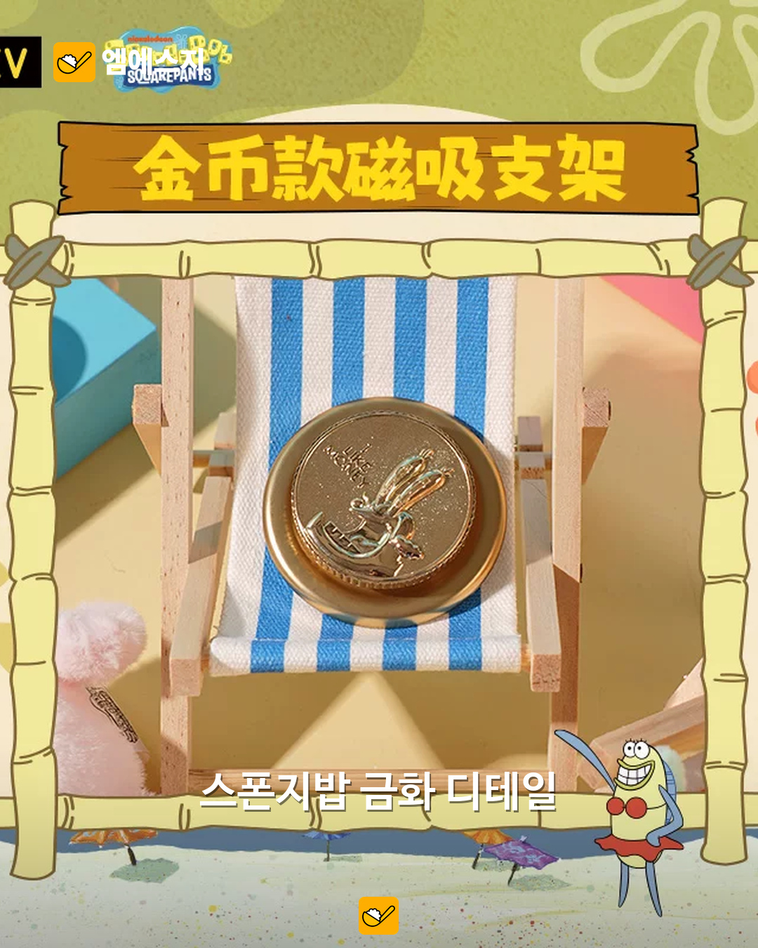 “징징이 엉덩이가 내 폰을?” KKV×스폰지밥 거치대, 책상 위 캐릭터 굿즈 7 금화 모양 액세서리의 캐릭터 디테일