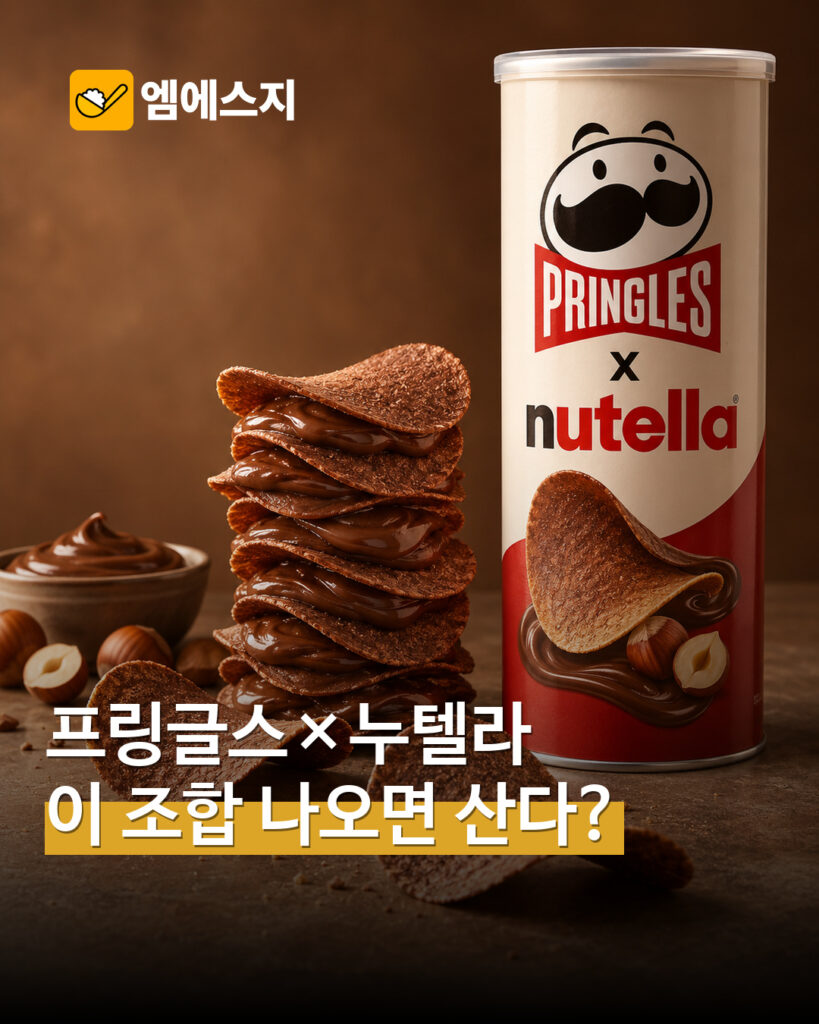 프링글스·누텔라 가상 콜라보 콘셉트 MSG뉴스 표지