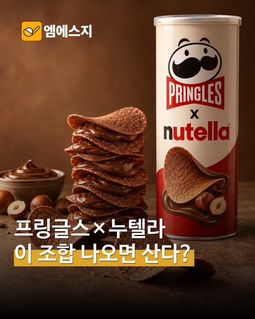 프링글스·누텔라 가상 콜라보 콘셉트 MSG뉴스 표지