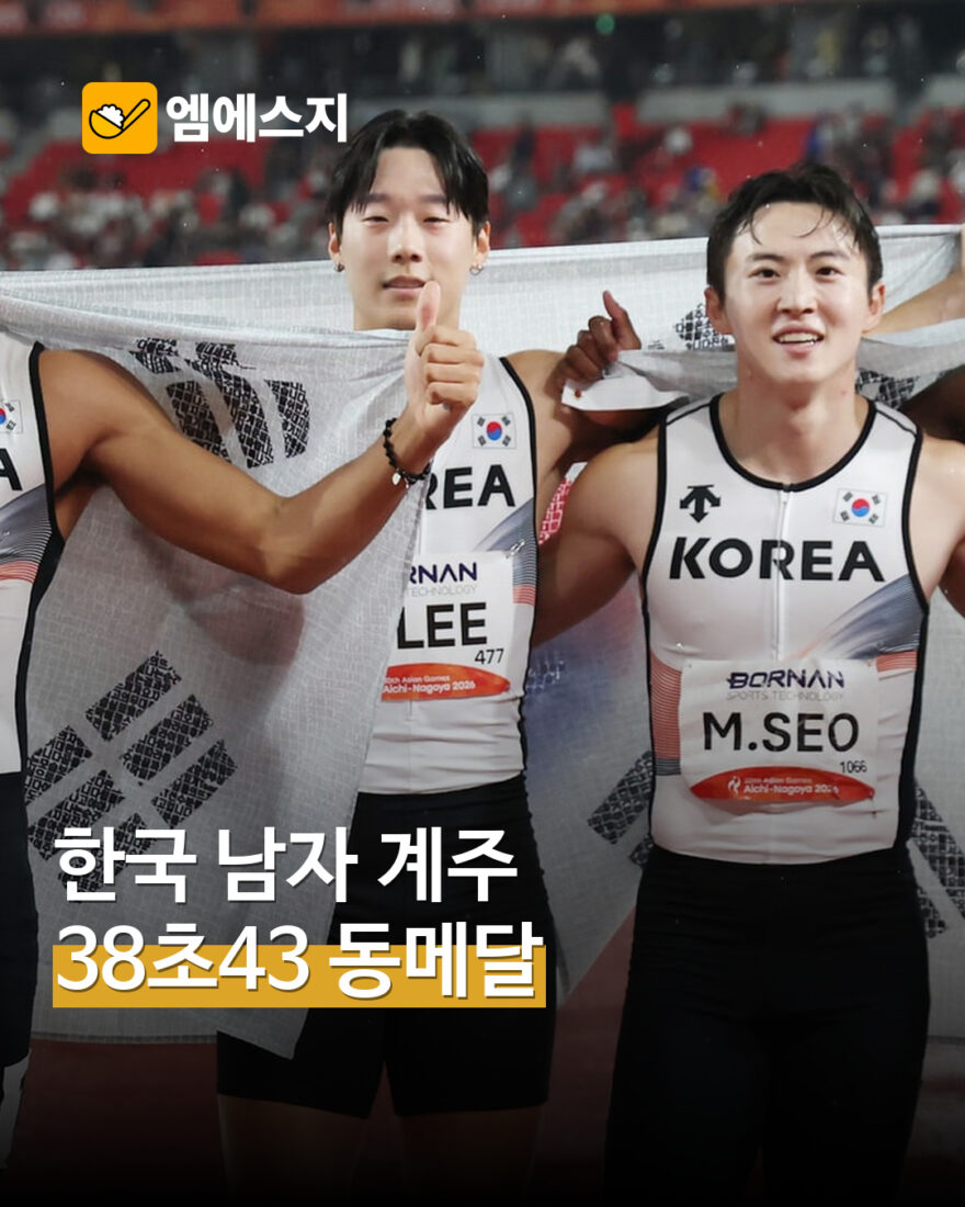 한국 남자 4×100m 계주 38초43 동메달…실격 위기 뒤 한국 신기록 MSG뉴스 표지