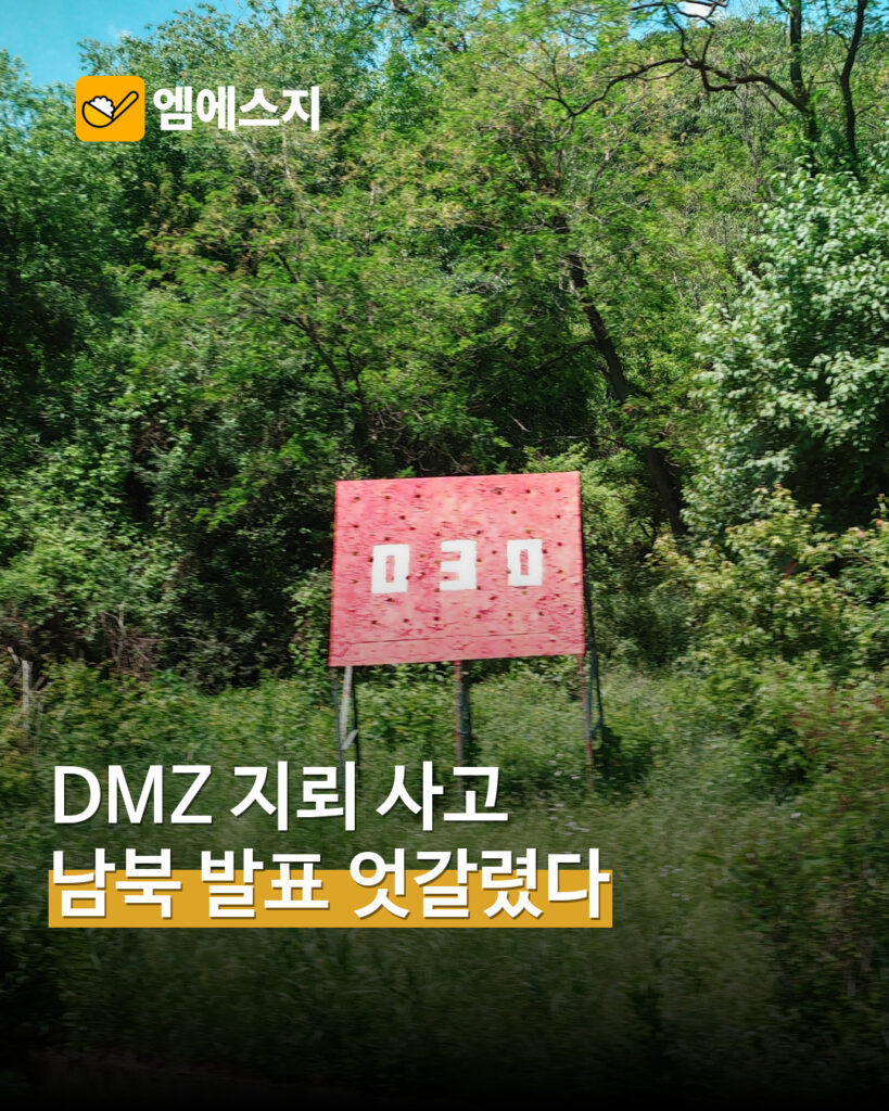 DMZ 지뢰 사고 남북 발표 엇갈려…합참, 10월 5일 북한군 설치 지뢰로 최종 판단 MSG뉴스 표지