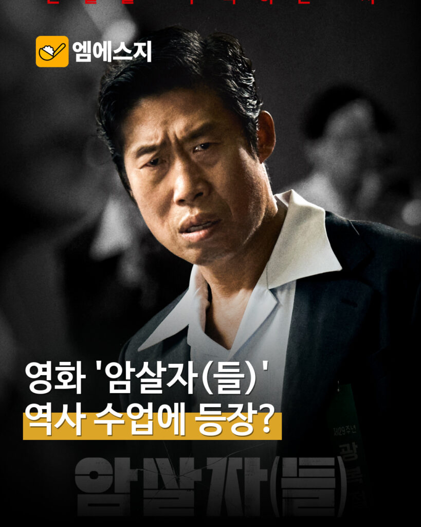 “영화 속 이야기가 실제 역사?” ‘암살자(들)’ 논란, 교실 질문으로 이어졌다는 보도 MSG뉴스 표지