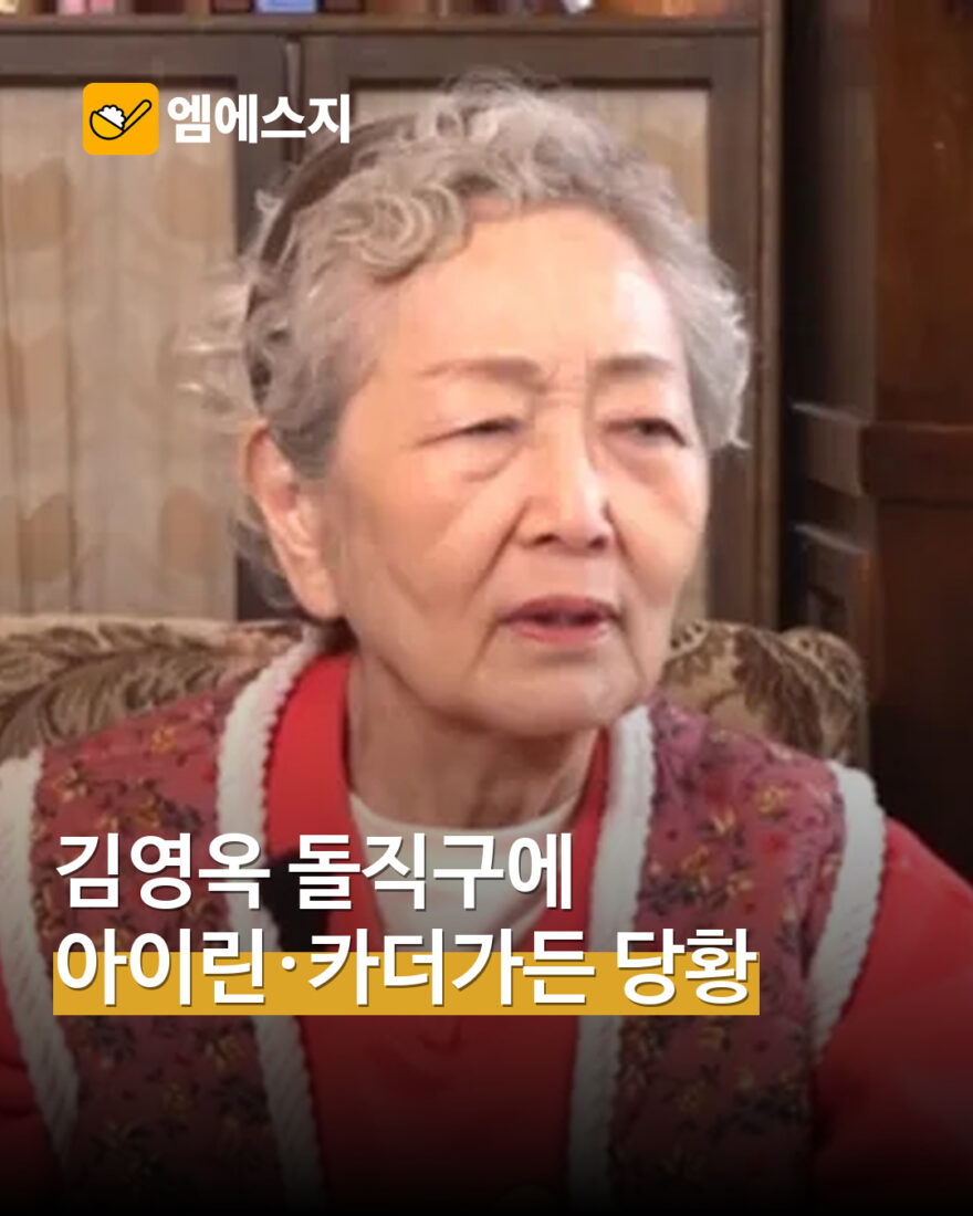 김영옥의 결혼 질문 인터뷰 장면