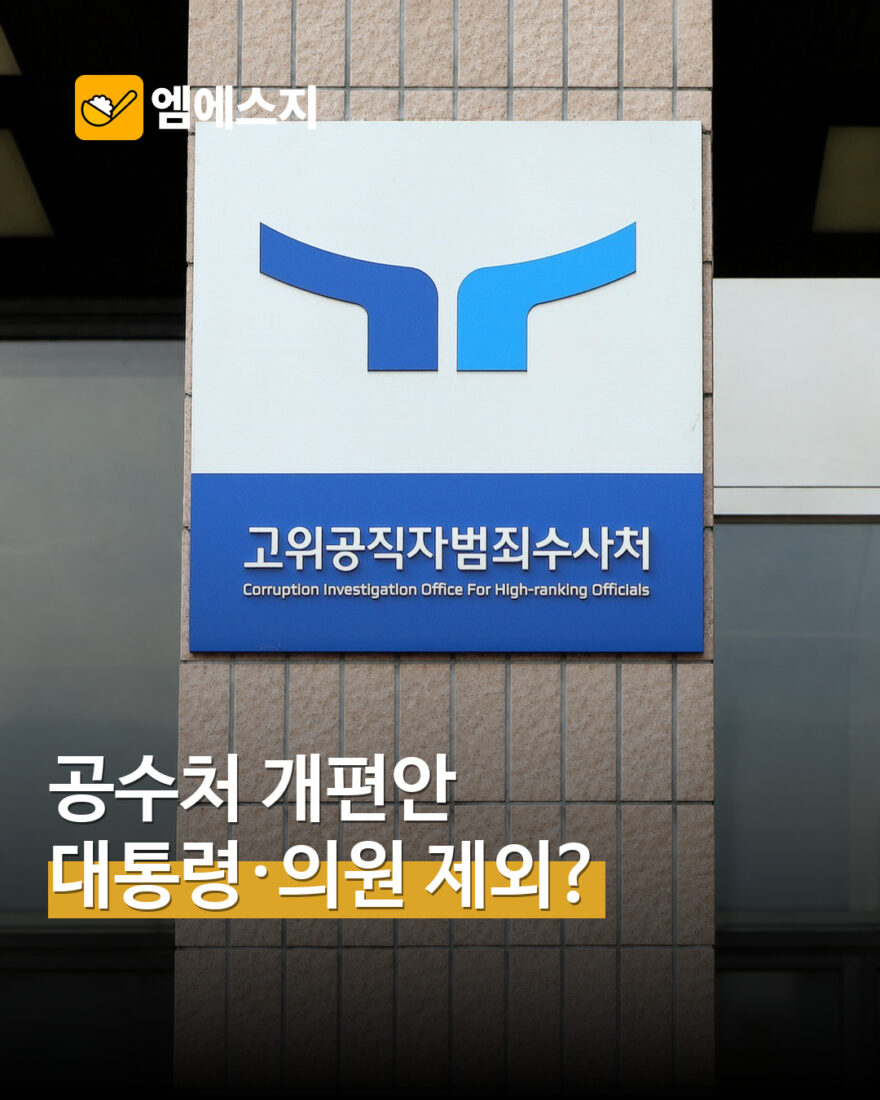 공수처 수사대상 개편안 관련 대표 사진
