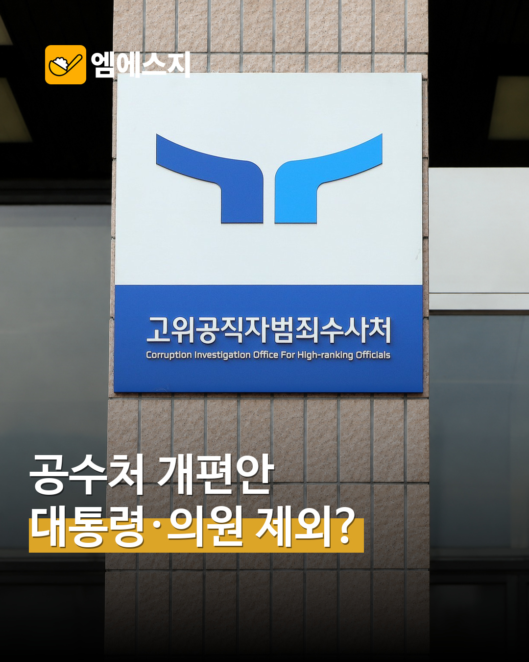 공수처 수사대상 개편안 관련 대표 사진