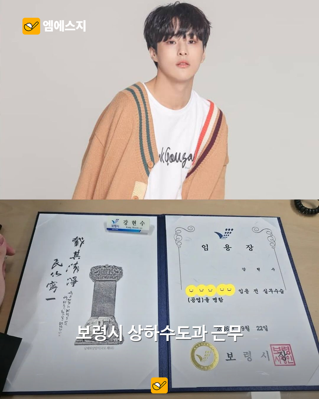 ‘프로듀스 X101’ 강현수, 보령시 공무원으로 새 출발…무대에서 공직으로 관련 사진 2