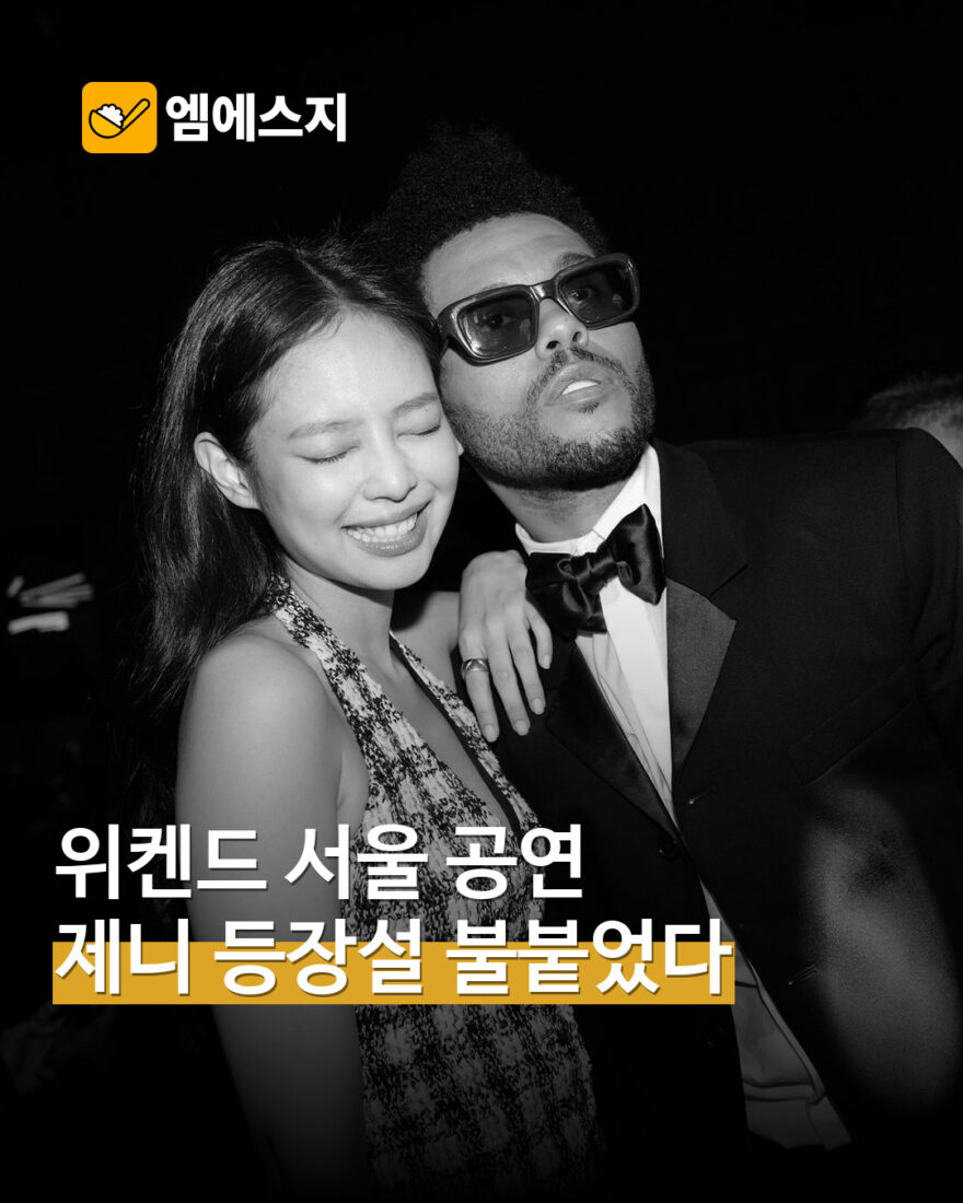 위켄드 공연 제니 등장설 관련 대표 사진