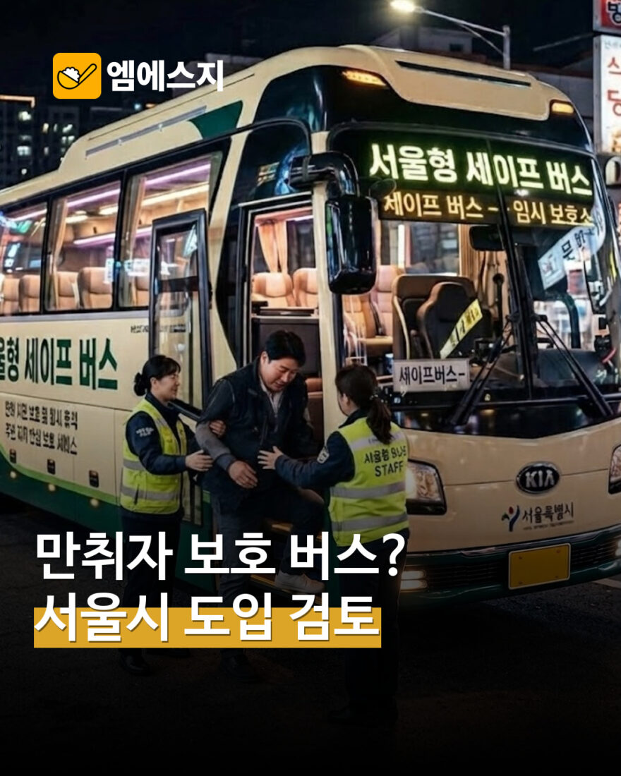 서울시 주취자 보호버스 검토 관련 대표 사진