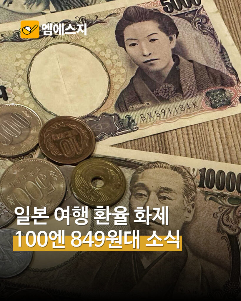 엔화 849원 원문 환율 소식 관련 대표 사진