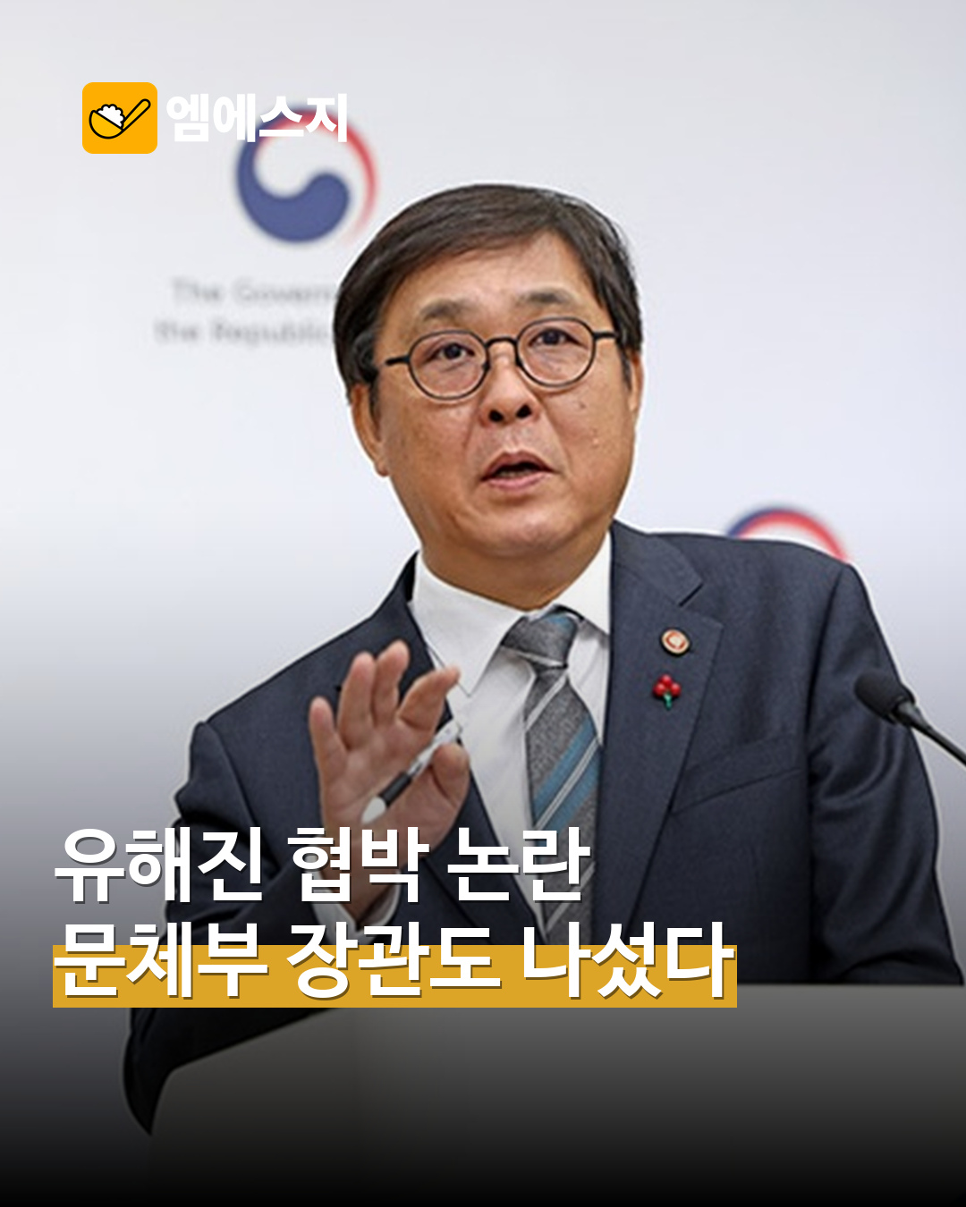 유해진 협박 논란 문체부 대응 관련 대표 사진