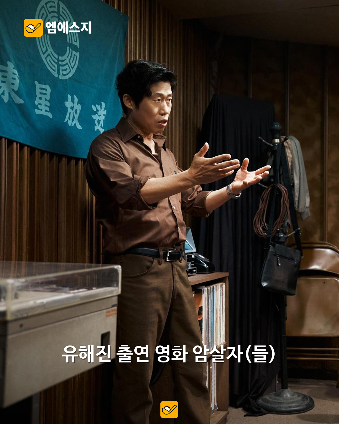 유해진 소속사 VAST, 허위사실·협박에 법적 대응 예고…배우 안전 보호 강조 관련 사진 2