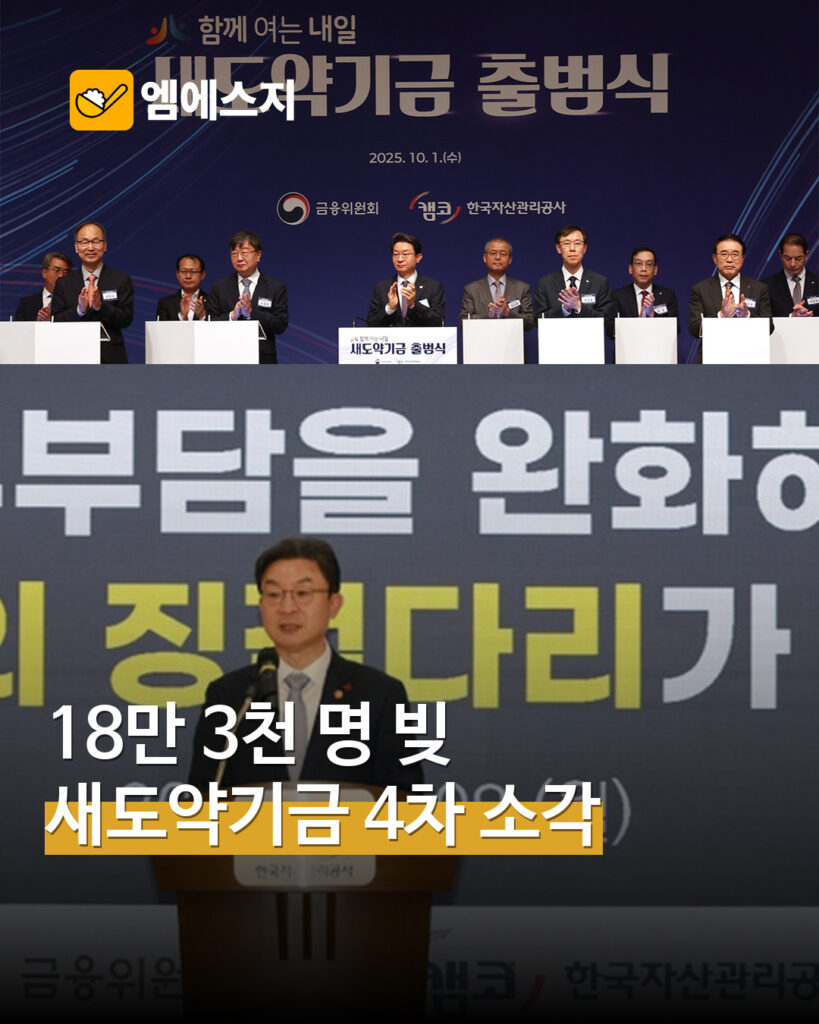 새도약기금 4차 채권 소각 관련 대표 사진
