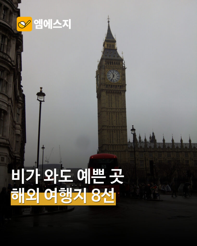 비 오는 날 해외 여행지 8선 관련 대표 사진