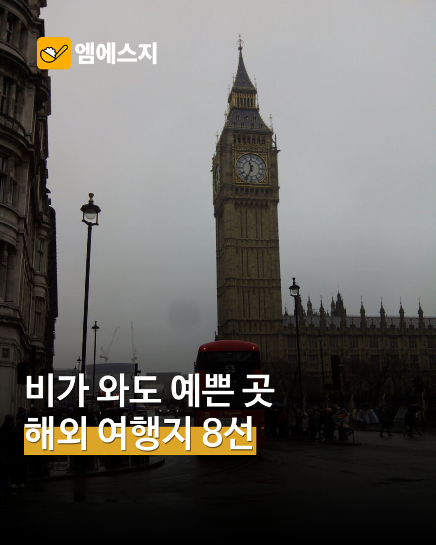 비 오는 날 해외 여행지 8선 관련 대표 사진