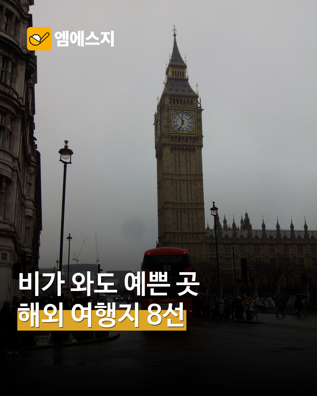 비 오는 날 해외 여행지 8선 관련 대표 사진