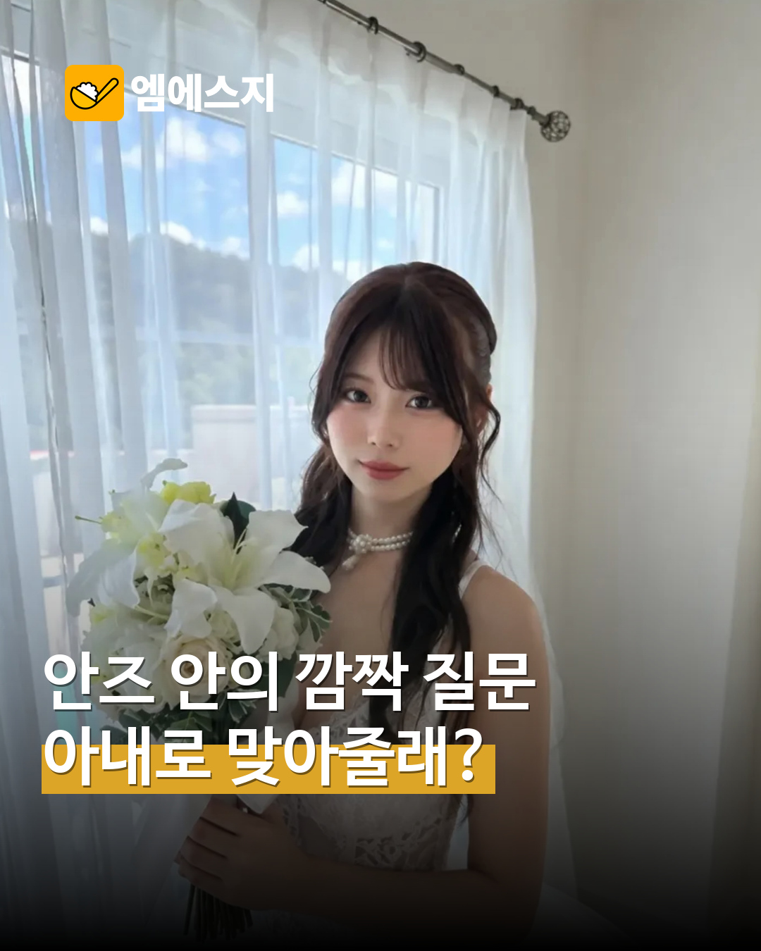 “아내로 맞아줄 수 있어?” 안즈 안, 꽃다발 사진과 함께 팬들에게 깜짝 질문 MSG뉴스 표지